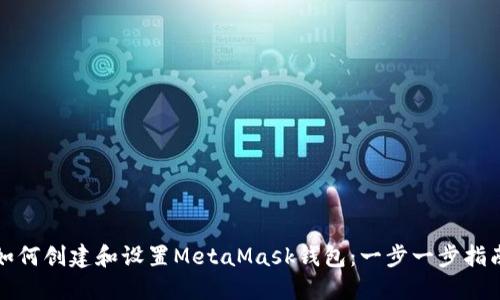 如何创建和设置MetaMask钱包：一步一步指南