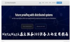 MetaMask在火狐和iOS设备上的