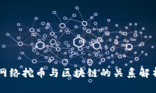 网络挖币与区块链的关系解析
