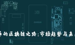 赛特币的区块链之路：市