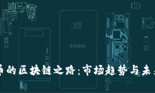 赛特币的区块链之路：市场趋势与未来展望