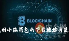 如何找回小狐钱包的下载