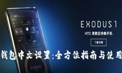 小狐钱包中文设置：全方位指南与使用技巧