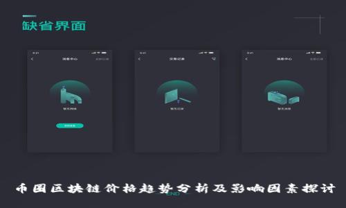 币圈区块链价格趋势分析及影响因素探讨