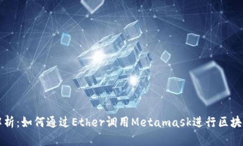 深入解析：如何通过Ether调用Metamask进行区块链交互