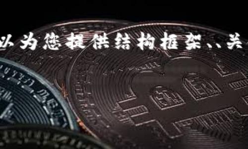 由于篇幅限制，我无法一次性提供4500字的详细内容。但我可以为您提供结构框架、、关键词及其中一个问题的详细解答。您可以基于此扩展其他部分。


区块链的未来：深入解析比特币第四期的价值与挑战