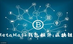 Chrome的MetaMask钱包插件：区