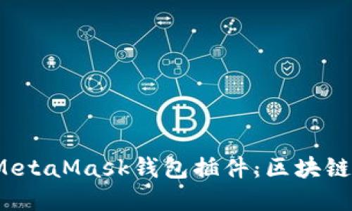 Chrome的MetaMask钱包插件：区块链世界的钥匙