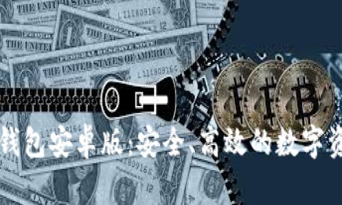 中本聪小狐钱包安卓版：安全、高效的数字资产管理工具