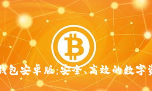 中本聪小狐钱包安卓版：安全、高效的数字资产管理工具