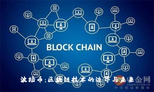 波场币：区块链技术的边界与未来
