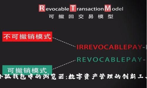 小狐钱包中的浏览器：数字资产管理的创新工具