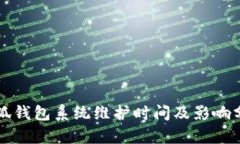 小狐钱包系统维护时间及