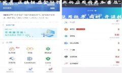 区块链技术的最新趋势与