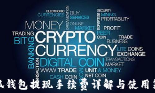 
小狐钱包提现手续费详解与使用策略