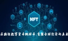 区块链数字货币地球币：