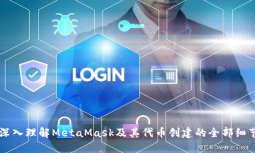 深入理解MetaMask及其代币创建的全部细节