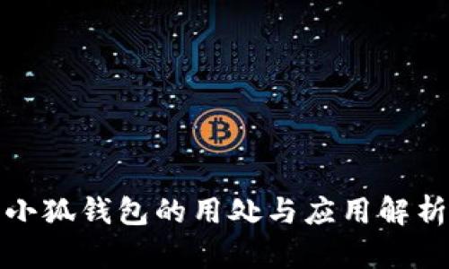 小狐钱包的用处与应用解析