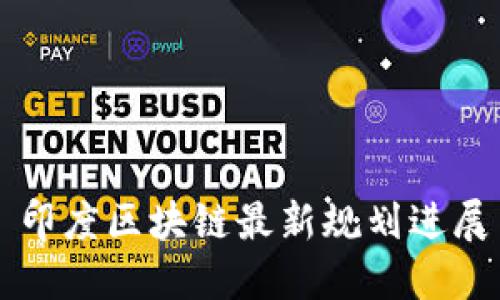 印度区块链最新规划进展