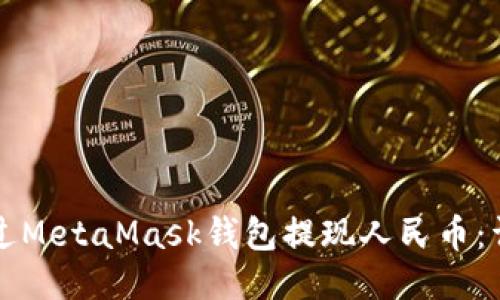 如何通过MetaMask钱包提现人民币：详细指南