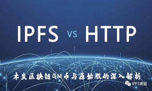 木炎区块链GM币与原始股的深入解析