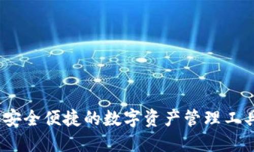 小狐钱包：安全便捷的数字资产管理工具下载指南