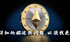 请您提供更详细的描述或