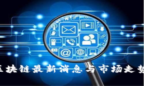 IBC区块链最新消息与市场走势分析