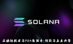  区块链技术与PDA熊猫币：