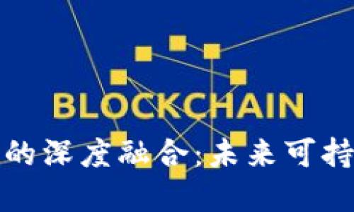 区块链与环保币的深度融合：未来可持续发展的新机遇