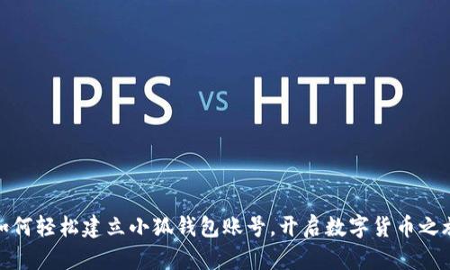 如何轻松建立小狐钱包账号，开启数字货币之旅