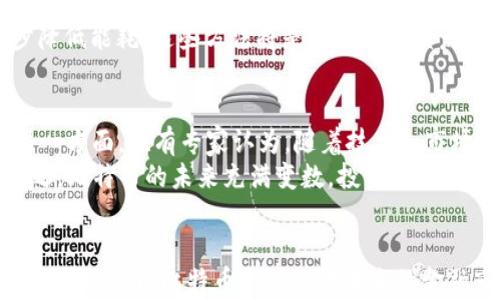 
区块链上的比特币：数字货币的未来与挑战

关键词：
区块链, 比特币, 数字货币

引言
区块链技术的发展在过去十年里彻底改变了金融行业的格局。在众多基于区块链的应用中，比特币作为第一个和最知名的数字货币引发了广泛的关注与讨论。本文将探讨区块链与比特币的关系，它们如何相互作用，以及比特币在金融科技浪潮中的未来和所面临的挑战。

第一部分：区块链与比特币的基础知识
在深入探讨之前，了解一些基础知识是非常重要的。区块链是一种去中心化的分布式账本技术，它允许数据在多个节点之间安全地存储和传输。比特币则是建立在这一技术之上的一种数字货币，其创建者中本聪于2009年首次提出比特币概念，通过区块链技术实现了去中心化的支付系统。

区块链的核心特性
区块链的核心特性包括去中心化、不可篡改性和透明性。去中心化确保没有单一实体可以控制整个网络，而不可篡改性意味着录入区块链的数据一旦确认便无法修改。透明性使得所有交易记录对所有参与者可见，增加了系统的信任度。

比特币的工作原理
比特币通过一个称为“挖矿”的过程产生，这是一个需要解决复杂数学问题的过程，成功的矿工会获得比特币作为奖励。所有交易会被封装到区块中，并通过网络中的节点进行验证，之后这些区块会链接形成一个完整的区块链。

第二部分：比特币的优势与劣势
尽管比特币有许多优点，比如去中心化、快速跨境交易和低手续费，但它也面临一些问题，如波动性高、安全问题和对待环境的影响。

比特币的优势
比特币的去中心化特性使用户不再依赖于传统银行系统，提升了金融自由度。同时，比特币在全球范围内的接受度逐渐提高，让用户能够在不同国家之间轻松转账。相比传统支付方式，比特币的交易手续费通常更低，这是其另一个吸引力。

比特币的劣势
比特币的价格波动极大，可能让用户面临财务风险。此外，比特币交易的匿名性也使其成为非法活动的温床，吸引了监管机构的注意。最后，比特币的挖矿过程需要耗费大量能源，引发了对其环境影响的质疑。

第三部分：比特币的未来可能性
随着越来越多的企业和个人开始接受比特币，我们可以期待它在未来的进一步发展。然而，其发展依赖于解决当前面临的一系列挑战，包括技术可扩展性、政策法规和公众认知等。

政策与法规的影响
政府在数字货币方面的政策和法规会直接影响比特币的发展。越来越多的国家开始关注并制定相关法规，旨在保障消费者权益并打击洗钱等非法活动。而这些监管政策可能会影响比特币的合法性和接受度。

技术的进步
技术的进步可以帮助比特币克服现有的缺陷。例如，第二层解决方案（如闪电网络）被开发出来以提升比特币的交易速度和效率。这类技术的发展将是比特币成功的关键因素。

公众认知的变化
公众对比特币和区块链的认知正在逐步改善，但是对很多人来说，这些概念仍然很陌生。教育和推广活动可以帮助提高人们对比特币的理解，从而激发更多的人参与其中。

第四部分：潜在问题探讨
问题1：比特币的安全性如何保障？
比特币的安全性主要依赖于公开的区块链技术和复杂的数学算法。每一项交易都通过网络中的多个节点进行验证并记录在区块链上。此外，还可以通过使用冷钱包等安全措施来防范黑客攻击和盗窃。
然而，用户个人的安全意识同样重要。例如，许多人可能由于不当管理私钥而失去资产。因此，了解如何安全存储数字货币、识别网络诈骗和采取必要的网络安全措施是保障比特币安全的重要一环。

问题2：比特币的波动性如何影响投资者？
比特币的价格波动性高使其成为一种投机性投资。投资者可能因价格暴涨而获利，但同样也可能因为价格暴跌而面临重大损失。这种不确定性让许多传统投资者对比特币持保留态度。
一些投资者选择在牛市期间买入，待价格上涨后抛出以实现利润；而另一些投资者则选择持有比特币以求长期增值。无论哪种策略，投资者都需谨慎行事，并在投资前做好充分研究。

问题3：为什么说比特币是数字黄金？
比特币常被称为“数字黄金”，这是因为它在许多方面与实物黄金有相似之处。首先，比特币的总供应量被限制在2100万枚，这与黄金的稀有性相近。有观点认为，这种稀缺性使比特币具有保值的潜力。
其次，比特币在价值储存方面表现出的抗通胀特性，使其成为一种对抗法定货币贬值的工具。这种特性吸引了许多寻求资产多样化和价值储存的投资者。

问题4：比特币的环境问题如何解决？
比特币挖矿的能源消耗引起了广泛的关注，特别是在全球气候变化问题日益严峻的背景下。为了降低碳足迹，许多矿工开始转向可再生能源，如太阳能和水能，从而减少对化石燃料的依赖。
此外，新技术的诞生，如更高效的算法和“权益证明”（PoS）共识机制，可能会替代当前的“工作量证明”（PoW）机制，从而进一步降低能耗。这些方法将是长期可持续发展的关键。

问题5：比特币的未来会是怎样的？
关于比特币的未来，观点不一。一方面，不少专家认为比特币将在未来的金融体系中占据重要地位，成为一种主流支付方式；另一方面，也有专家认为，随着技术和市场的变化，比特币可能会受到其他数字货币的挑战。
最终，比特币的未来将取决于其技术的可持续性、市场是否愿意接受这一新兴资产类别，以及各国的政策对比特币的态度。总之，比特币的未来充满变数，投资者需保持谨慎与理性。

结论
比特币作为一种基于区块链的数字货币，在全球范围内引发了广泛的关注。虽然它面临许多挑战，但随着技术的进步和公众认知的提升，比特币无疑会在未来的金融市场中继续扮演重要角色。理解比特币、区块链及其相互关系，将有助于我们更好地把握未来的数字货币趋势。