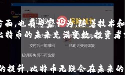
区块链上的比特币：数字货币的未来与挑战

关键词：
区块链, 比特币, 数字货币

引言
区块链技术的发展在过去十年里彻底改变了金融行业的格局。在众多基于区块链的应用中，比特币作为第一个和最知名的数字货币引发了广泛的关注与讨论。本文将探讨区块链与比特币的关系，它们如何相互作用，以及比特币在金融科技浪潮中的未来和所面临的挑战。

第一部分：区块链与比特币的基础知识
在深入探讨之前，了解一些基础知识是非常重要的。区块链是一种去中心化的分布式账本技术，它允许数据在多个节点之间安全地存储和传输。比特币则是建立在这一技术之上的一种数字货币，其创建者中本聪于2009年首次提出比特币概念，通过区块链技术实现了去中心化的支付系统。

区块链的核心特性
区块链的核心特性包括去中心化、不可篡改性和透明性。去中心化确保没有单一实体可以控制整个网络，而不可篡改性意味着录入区块链的数据一旦确认便无法修改。透明性使得所有交易记录对所有参与者可见，增加了系统的信任度。

比特币的工作原理
比特币通过一个称为“挖矿”的过程产生，这是一个需要解决复杂数学问题的过程，成功的矿工会获得比特币作为奖励。所有交易会被封装到区块中，并通过网络中的节点进行验证，之后这些区块会链接形成一个完整的区块链。

第二部分：比特币的优势与劣势
尽管比特币有许多优点，比如去中心化、快速跨境交易和低手续费，但它也面临一些问题，如波动性高、安全问题和对待环境的影响。

比特币的优势
比特币的去中心化特性使用户不再依赖于传统银行系统，提升了金融自由度。同时，比特币在全球范围内的接受度逐渐提高，让用户能够在不同国家之间轻松转账。相比传统支付方式，比特币的交易手续费通常更低，这是其另一个吸引力。

比特币的劣势
比特币的价格波动极大，可能让用户面临财务风险。此外，比特币交易的匿名性也使其成为非法活动的温床，吸引了监管机构的注意。最后，比特币的挖矿过程需要耗费大量能源，引发了对其环境影响的质疑。

第三部分：比特币的未来可能性
随着越来越多的企业和个人开始接受比特币，我们可以期待它在未来的进一步发展。然而，其发展依赖于解决当前面临的一系列挑战，包括技术可扩展性、政策法规和公众认知等。

政策与法规的影响
政府在数字货币方面的政策和法规会直接影响比特币的发展。越来越多的国家开始关注并制定相关法规，旨在保障消费者权益并打击洗钱等非法活动。而这些监管政策可能会影响比特币的合法性和接受度。

技术的进步
技术的进步可以帮助比特币克服现有的缺陷。例如，第二层解决方案（如闪电网络）被开发出来以提升比特币的交易速度和效率。这类技术的发展将是比特币成功的关键因素。

公众认知的变化
公众对比特币和区块链的认知正在逐步改善，但是对很多人来说，这些概念仍然很陌生。教育和推广活动可以帮助提高人们对比特币的理解，从而激发更多的人参与其中。

第四部分：潜在问题探讨
问题1：比特币的安全性如何保障？
比特币的安全性主要依赖于公开的区块链技术和复杂的数学算法。每一项交易都通过网络中的多个节点进行验证并记录在区块链上。此外，还可以通过使用冷钱包等安全措施来防范黑客攻击和盗窃。
然而，用户个人的安全意识同样重要。例如，许多人可能由于不当管理私钥而失去资产。因此，了解如何安全存储数字货币、识别网络诈骗和采取必要的网络安全措施是保障比特币安全的重要一环。

问题2：比特币的波动性如何影响投资者？
比特币的价格波动性高使其成为一种投机性投资。投资者可能因价格暴涨而获利，但同样也可能因为价格暴跌而面临重大损失。这种不确定性让许多传统投资者对比特币持保留态度。
一些投资者选择在牛市期间买入，待价格上涨后抛出以实现利润；而另一些投资者则选择持有比特币以求长期增值。无论哪种策略，投资者都需谨慎行事，并在投资前做好充分研究。

问题3：为什么说比特币是数字黄金？
比特币常被称为“数字黄金”，这是因为它在许多方面与实物黄金有相似之处。首先，比特币的总供应量被限制在2100万枚，这与黄金的稀有性相近。有观点认为，这种稀缺性使比特币具有保值的潜力。
其次，比特币在价值储存方面表现出的抗通胀特性，使其成为一种对抗法定货币贬值的工具。这种特性吸引了许多寻求资产多样化和价值储存的投资者。

问题4：比特币的环境问题如何解决？
比特币挖矿的能源消耗引起了广泛的关注，特别是在全球气候变化问题日益严峻的背景下。为了降低碳足迹，许多矿工开始转向可再生能源，如太阳能和水能，从而减少对化石燃料的依赖。
此外，新技术的诞生，如更高效的算法和“权益证明”（PoS）共识机制，可能会替代当前的“工作量证明”（PoW）机制，从而进一步降低能耗。这些方法将是长期可持续发展的关键。

问题5：比特币的未来会是怎样的？
关于比特币的未来，观点不一。一方面，不少专家认为比特币将在未来的金融体系中占据重要地位，成为一种主流支付方式；另一方面，也有专家认为，随着技术和市场的变化，比特币可能会受到其他数字货币的挑战。
最终，比特币的未来将取决于其技术的可持续性、市场是否愿意接受这一新兴资产类别，以及各国的政策对比特币的态度。总之，比特币的未来充满变数，投资者需保持谨慎与理性。

结论
比特币作为一种基于区块链的数字货币，在全球范围内引发了广泛的关注。虽然它面临许多挑战，但随着技术的进步和公众认知的提升，比特币无疑会在未来的金融市场中继续扮演重要角色。理解比特币、区块链及其相互关系，将有助于我们更好地把握未来的数字货币趋势。