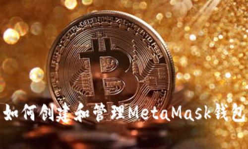 如何创建和管理MetaMask钱包