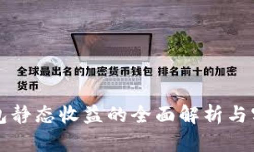 小狐钱包静态收益的全面解析与实践指南
