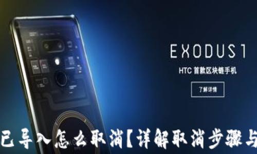 
小狐钱包已导入怎么取消？详解取消步骤与注意事项