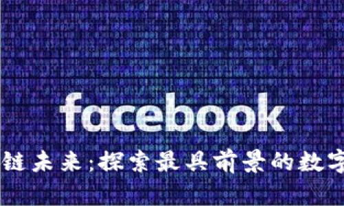 区块链未来：探索最具前景的数字货币