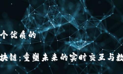 思考一个优质的

直播区块链：重塑未来的实时交互与数据透明