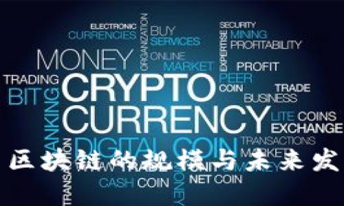 比特币区块链的规模与未来发展趋势