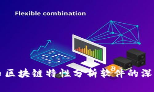 比特币区块链特性分析软件的深度解析