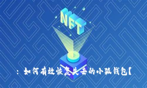 : 如何有效恢复失去的小狐钱包？