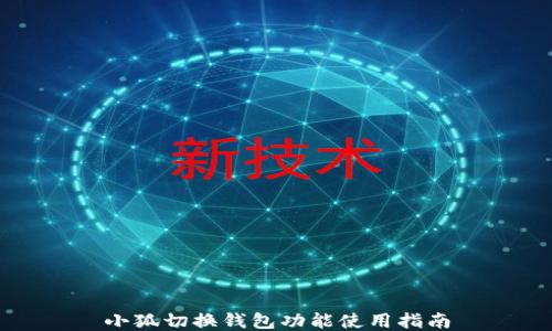 
小狐切换钱包功能使用指南