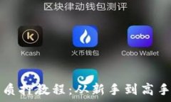   小狐钱包质押教程：从新