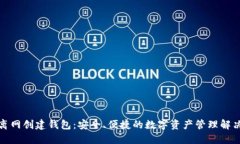 小狐离网创建钱包：安全