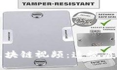 央视曝光原子币区块链视