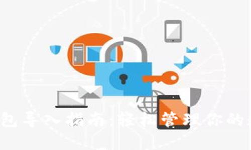  小狐钱包导入指南：轻松管理你的数字资产