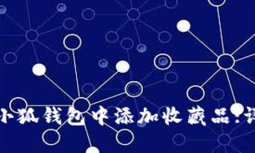 如何在小狐钱包中添加收藏品:详细攻略