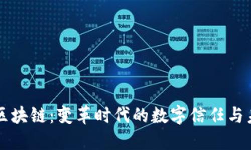 互联网区块链：变革时代的数字信任与未来展望