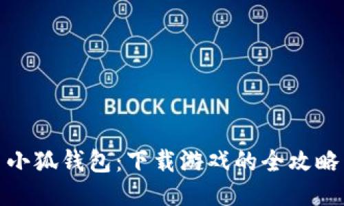 小狐钱包：下载游戏的全攻略