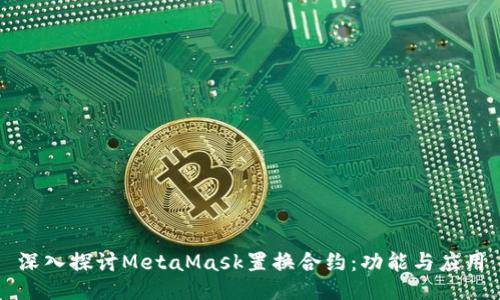 深入探讨MetaMask置换合约：功能与应用